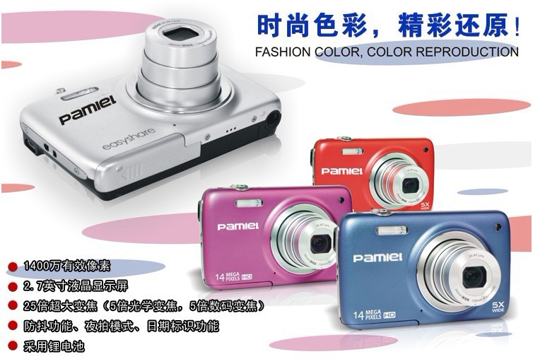 【Pamiel/拍美樂DC-Z8 正品行貨1400萬像素數碼相機25倍變焦】價格,廠家,圖片,數碼相機,深圳市龍崗區平湖金神爾電子批發經營部-